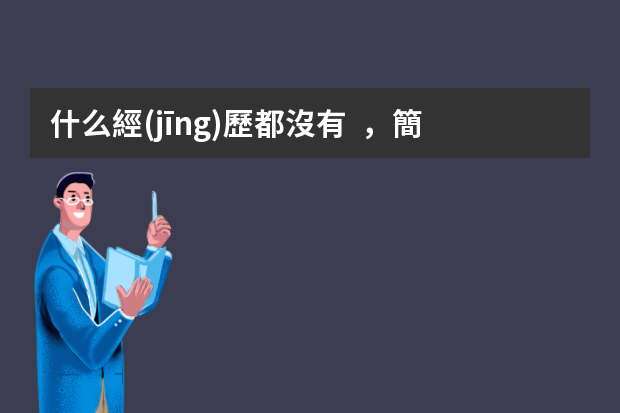 什么經(jīng)歷都沒有，簡(jiǎn)歷怎么寫